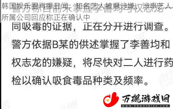 韩国娱乐圈再曝丑闻知名艺人被爆涉嫌涉事艺人所属公司回应称正在确认中