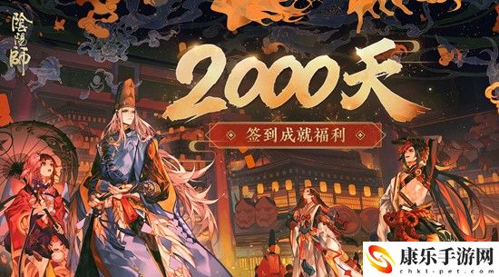 阴阳师2000天签到福利 阴阳师2000天奖励是什么