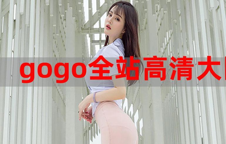 全新影视体验：gogogo高清在线播放免费观看免费，享受无限乐趣