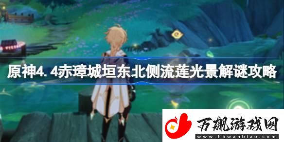 原神4.4赤璋城垣东北侧流莲光景怎么解谜-原神4.4赤璋城垣东北侧流莲光景解谜攻略