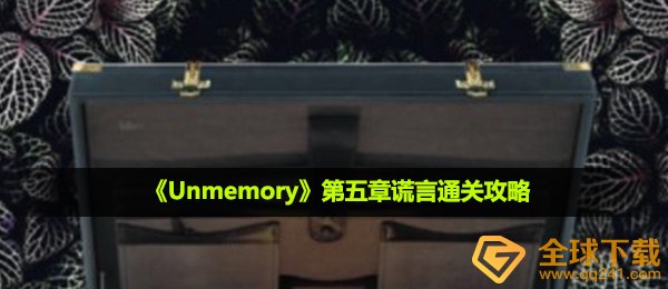 unmemory第五章谎言这么过-第五章谎言通关攻略