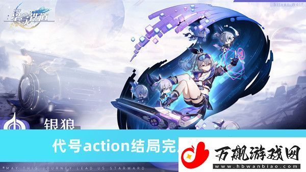 崩坏星穹铁道代号action通关结局详细攻略与方法分享