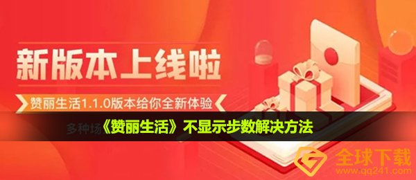 赞丽生活不计步怎么办-不显示步数解决方法