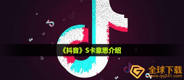 s卡是什么意思-S卡意思介绍