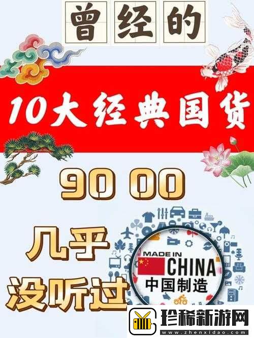 国精产品一品二品国在线：精品国货-引领时尚潮流