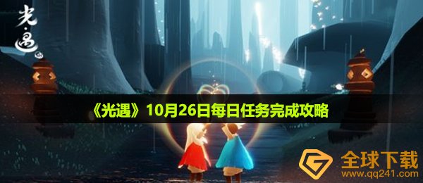 光遇10月26日每日任务怎么做-10月26日每日任务完成攻略