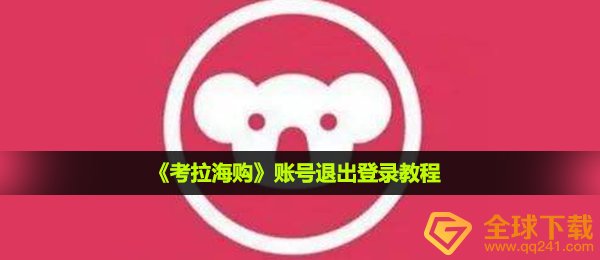 考拉海购怎么退出登录-账号退出登录教程