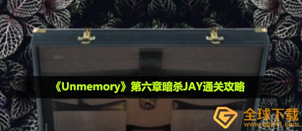 unmemory第六章暗杀JAY怎么过-第六章暗杀JAY通关攻略