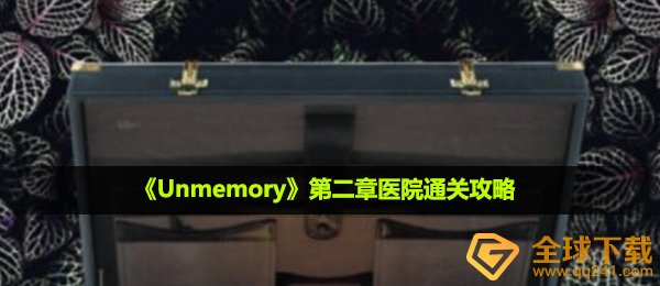 unmemory第二章医院怎么过-第二章医院通关攻略