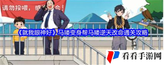 《就我眼神好》马喽变身帮马喽逆天改命通关攻略