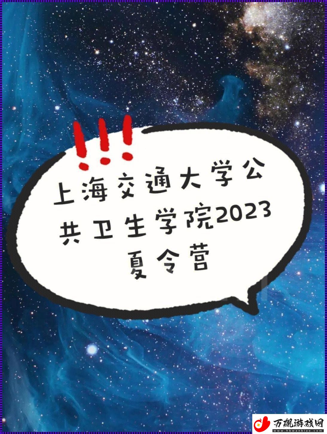 善交大结合2023版震撼全笑话！