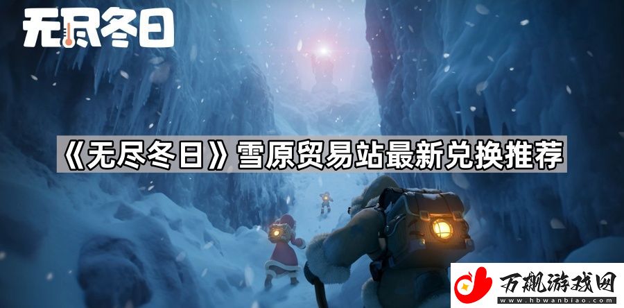 无尽冬日雪原贸易站换什么划算-雪原贸易站最新兑换推荐