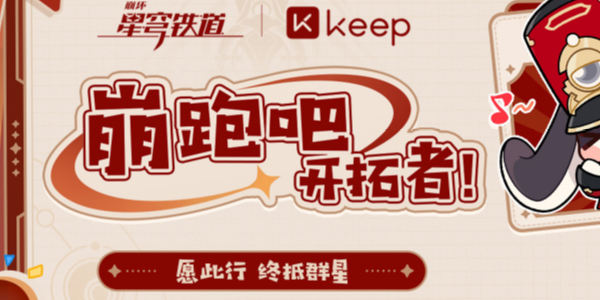 崩坏星穹铁道keep联动怎么玩：神秘任务全解析分享