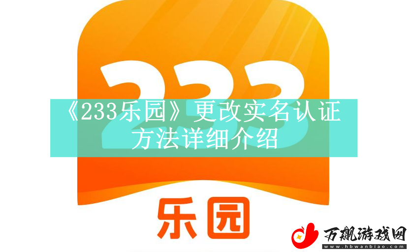 233乐园如何更换实名认证-233乐园更换实名认证方法是什么