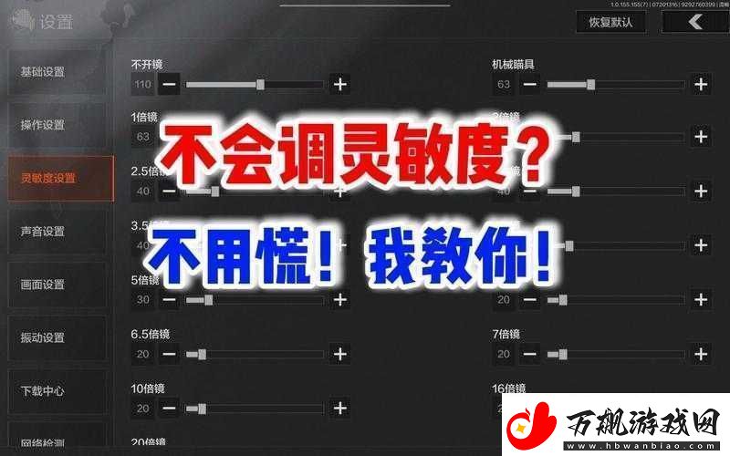 暗区突围游戏灵敏度最佳设置推荐-掌握技巧调出最稳定流畅的操作体验