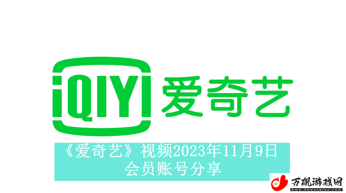 爱奇艺视频2023年11月9日会员账号分享