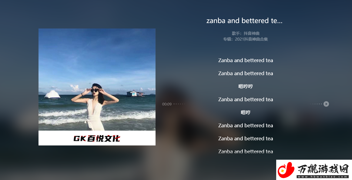 抖音脏吧了吧唧是什么歌-Zanba-and-bettered-tea歌曲信息介绍