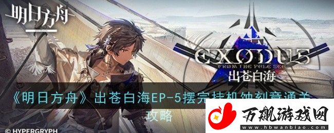 明日方舟出苍白海EP-5摆完挂机蚀刻章怎么通关-通关攻略