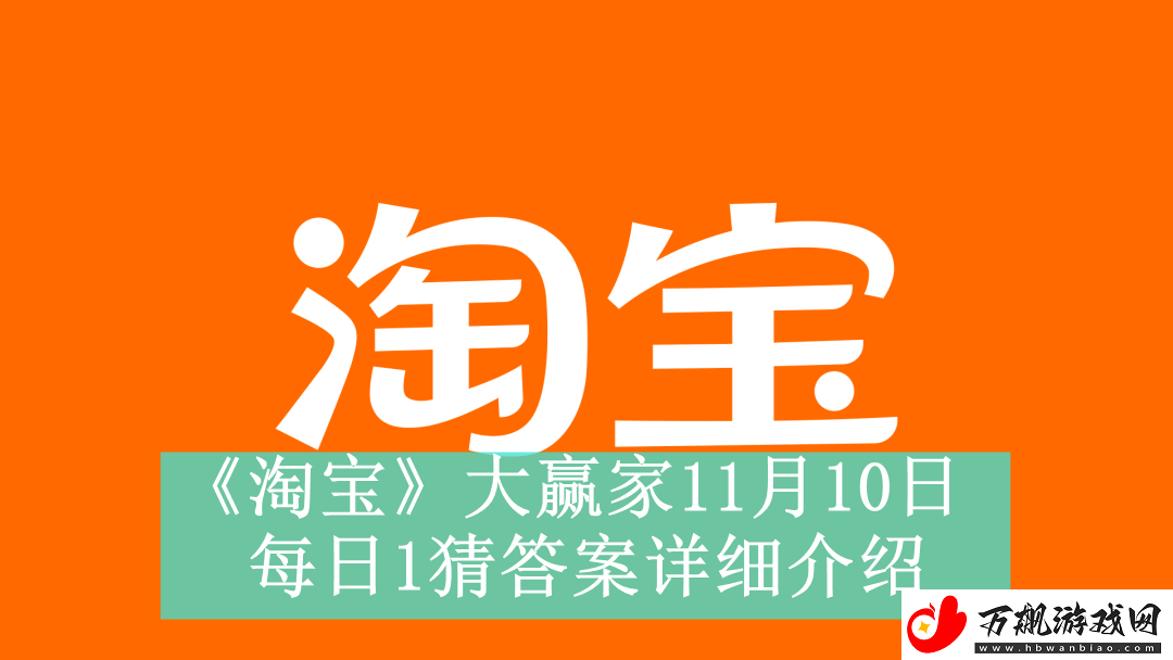 淘宝大赢家11月10日每日1猜答案是什么-感冒灵颗粒能缓解哪些症状