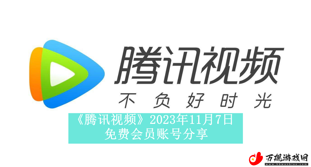 腾讯视频2023年11月7日免费会员账号是什么