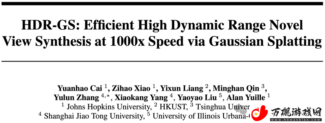 清华、上海交大等研究人员提出首个可渲染HDR场景的3DGS