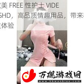 欧美-FREE-性护士-VIDE0SHD-高品质情趣用品-带来极致体验