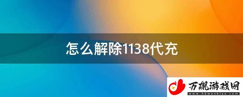 1138代充-解除时限的讽刺独白