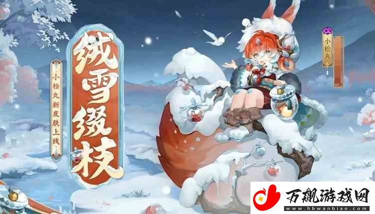 阴阳师小松丸新皮肤如何获得