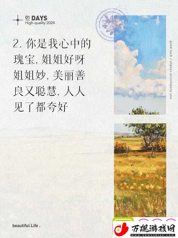 姐姐好啊姐姐妙姐姐最会歌词：表达对姐姐的赞美与喜爱之情