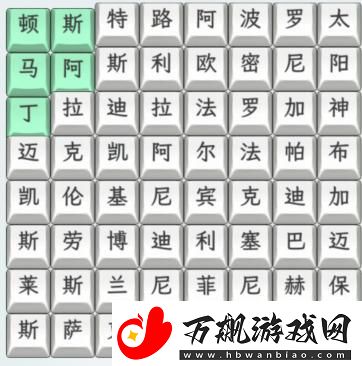 文字找茬大师连上汽车品牌名字通关攻略