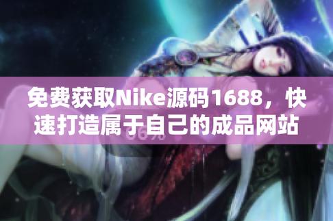 成品网站nike源码1688免费