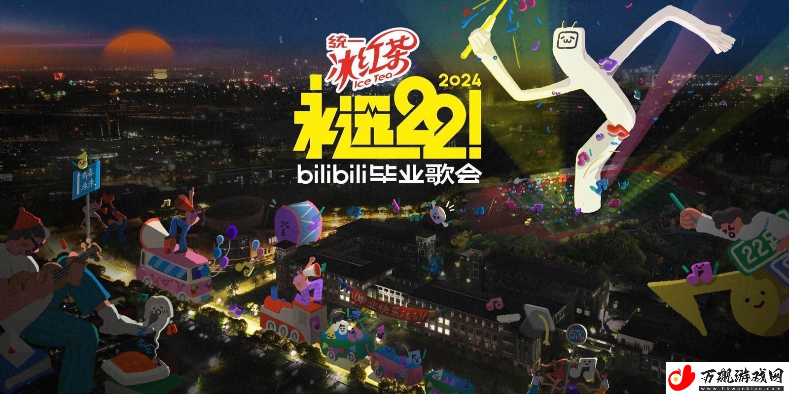 2024-B站永不收费：坚持初心-筑梦未来