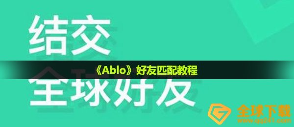 ablo怎么匹配好友-好友匹配教程