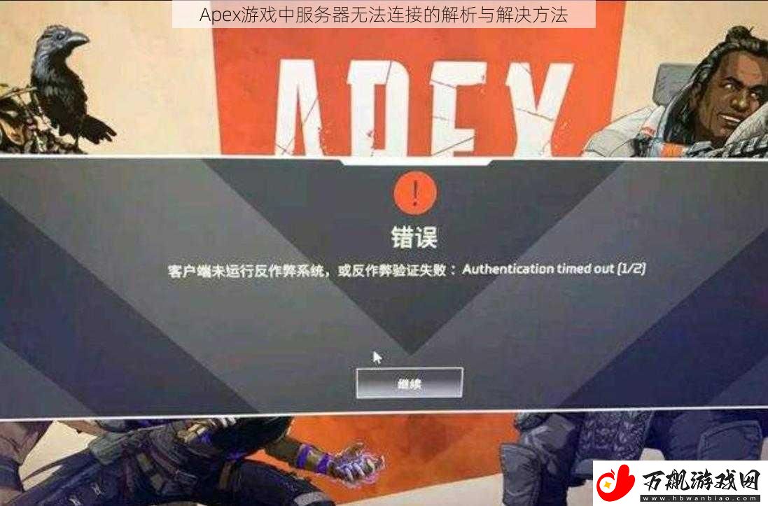 Apex游戏中服务器无法连接的解析与解决方法