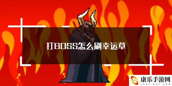 打BOSS新吉祥无限刷草方法介绍：副本掉落装备分享