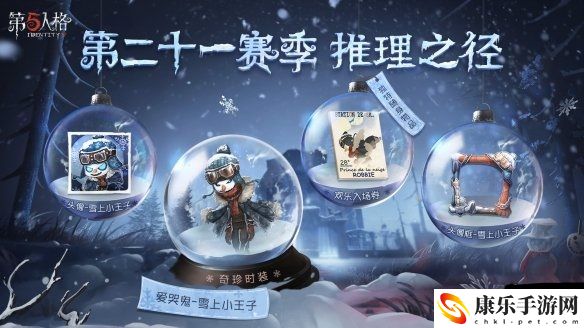 第五人格爱哭鬼雪上小王子 第五人格第二十一赛季推理之径皮肤是什么