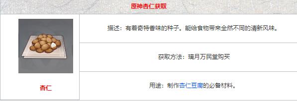 原神杏仁怎么获得 原神杏仁在哪里购买