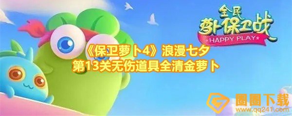 保卫萝卜4浪漫七夕第13关怎么无伤过关-保卫萝卜4浪漫七夕第13关炮台怎么放一览[图文]