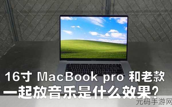 16岁MacBookPro日本，16岁MacBook Pro重返科技舞台，经典再焕新生！