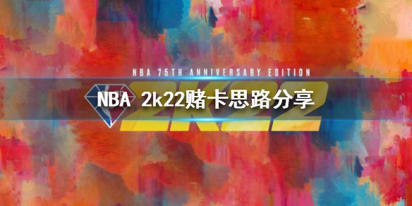 NBA 2k22赌卡怎么玩 NBA 赌卡思路分享