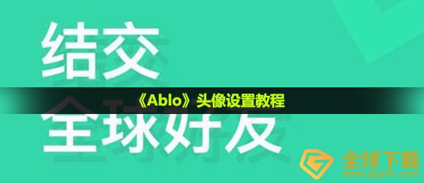 ablo怎么换头像-头像设置教程