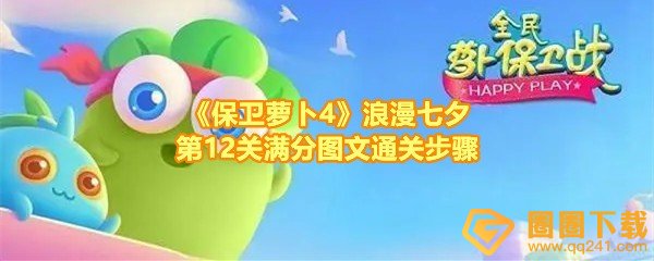 保卫萝卜4浪漫七夕第12关怎么满分过关-保卫萝卜4浪漫七夕第12关怎么建设炮台一览[图文]