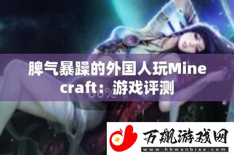 爆笑时刻：看“暴躁老外玩minecraft中国”的刺激经历！柯林资讯