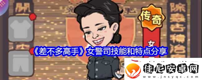 差不多高手女警司技能和特点推荐