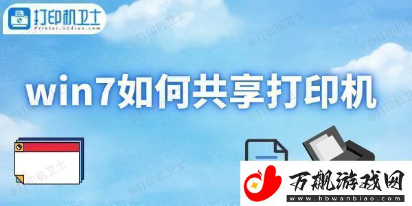 win7如何共享打印机打印机共享设置方法