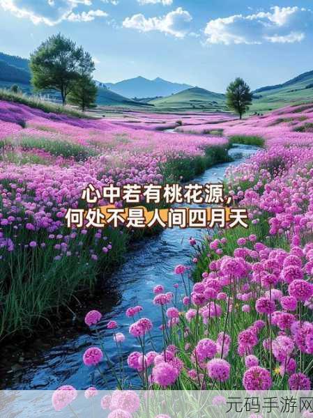 如何找到她的桃花源？探索旅游景点攻略，寻找桃花源：探索梦幻旅游胜地的攻略