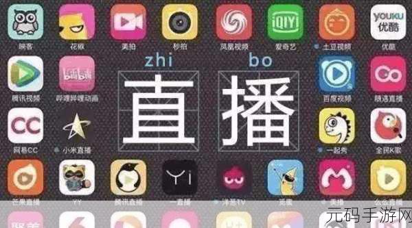 境外直播APP，＂全球直播新平台，与你共享精彩时刻！