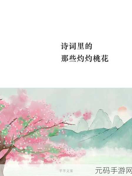 桃花流水芳草萋萋，1. 桃花流水映春色，芳草萋萋醉人心