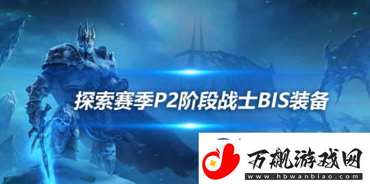 魔兽世界探索赛季怀旧服P2武器战BIS装备怎么搭配