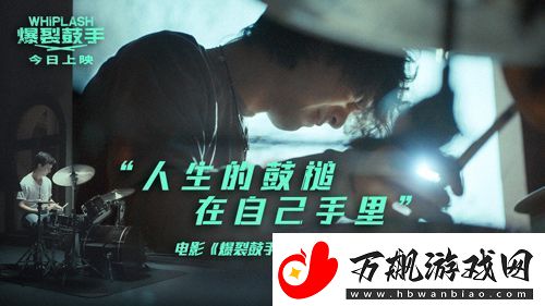 高分口碑佳作爆裂鼓手今日公映